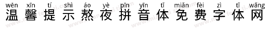 温馨提示熬夜拼音体字体转换