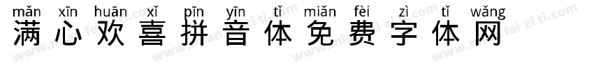 满心欢喜拼音体字体转换
