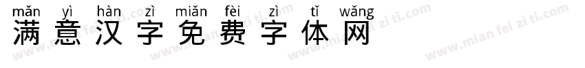 满意汉字字体转换