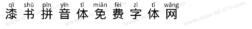 漆书拼音体字体转换