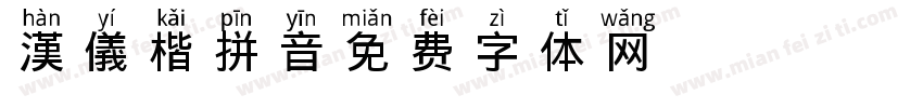 漢儀楷拼音字体转换