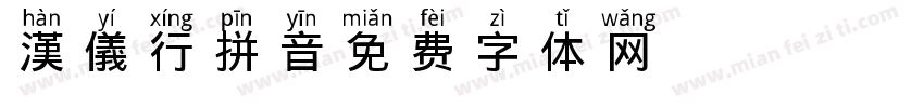 漢儀行拼音字体转换