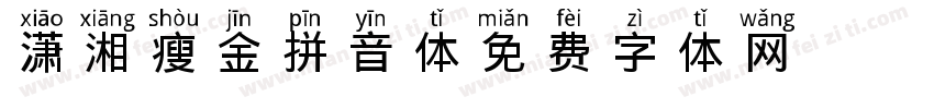 潇湘瘦金拼音体字体转换