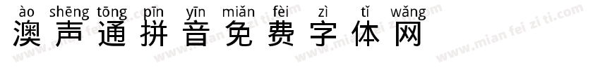 澳声通拼音字体转换