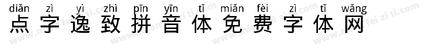 点字逸致拼音体字体转换