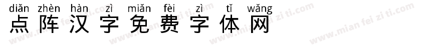 点阵汉字字体转换