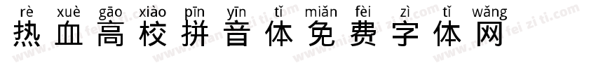 热血高校拼音体字体转换