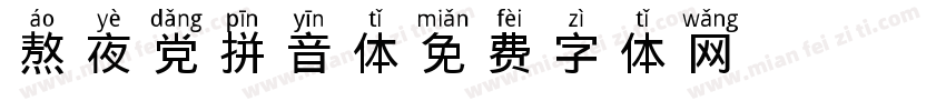 熬夜党拼音体字体转换