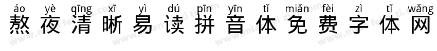 熬夜清晰易读拼音体字体转换