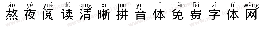 熬夜阅读清晰拼音体字体转换