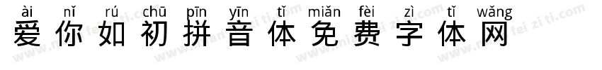 爱你如初拼音体字体转换