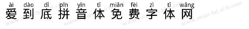 爱到底拼音体字体转换