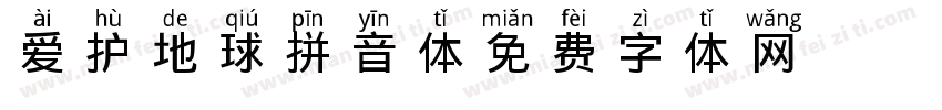 爱护地球拼音体字体转换