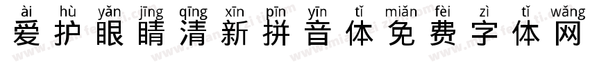 爱护眼睛清新拼音体字体转换