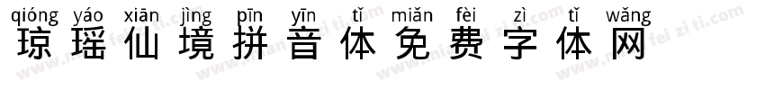 琼瑶仙境拼音体字体转换