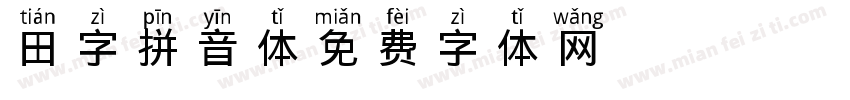 田字拼音体字体转换