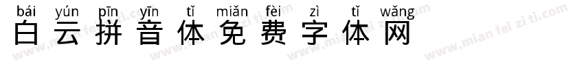 白云拼音体字体转换