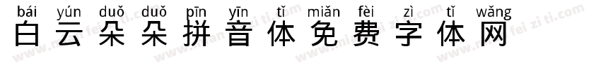 白云朵朵拼音体字体转换