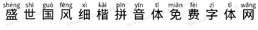 盛世国风细楷拼音体字体转换