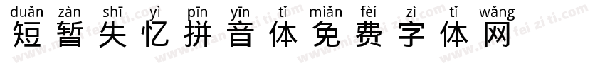 短暂失忆拼音体字体转换