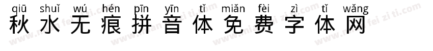 秋水无痕拼音体字体转换
