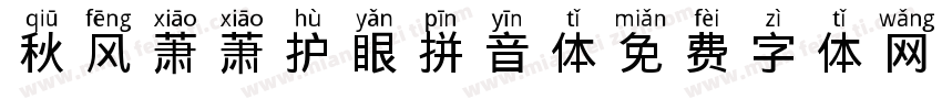 秋风萧萧护眼拼音体字体转换