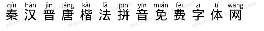 秦汉晋唐楷法拼音字体转换