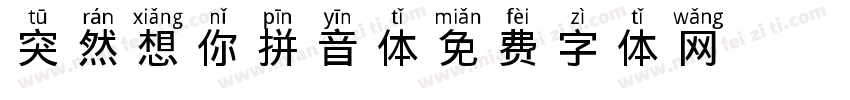 突然想你拼音体字体转换