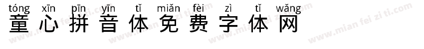 童心拼音体字体转换 童心拼音体字体转换