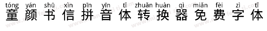 童颜书信拼音体转换器字体转换