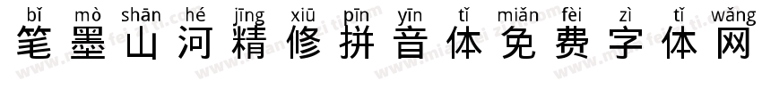笔墨山河精修拼音体字体转换
