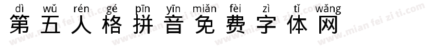 第五人格拼音字体转换