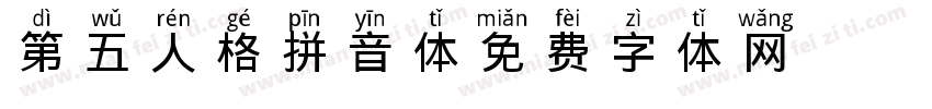 第五人格拼音体字体转换