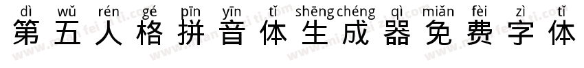 第五人格拼音体生成器字体转换