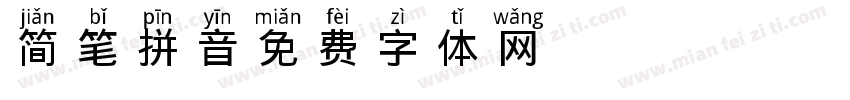 简笔拼音字体转换