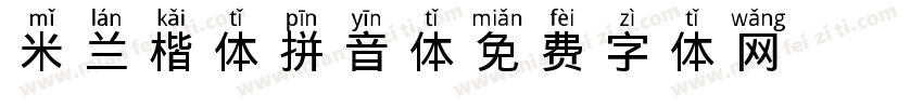 米兰楷体拼音体字体转换