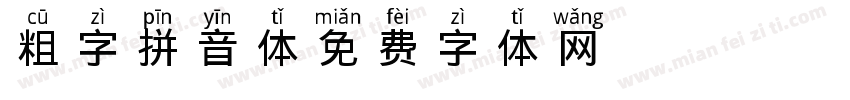 粗字拼音体字体转换
