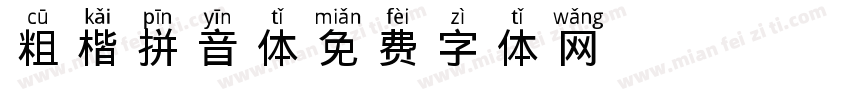 粗楷拼音体字体转换