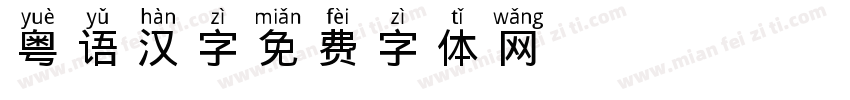 粤语汉字字体转换