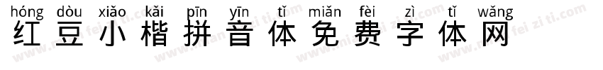 红豆小楷拼音体字体转换