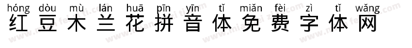红豆木兰花拼音体字体转换