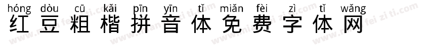 红豆粗楷拼音体字体转换