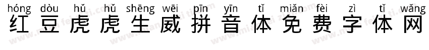红豆虎虎生威拼音体字体转换
