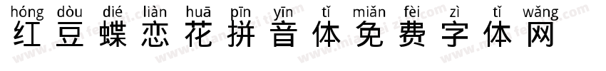 红豆蝶恋花拼音体字体转换