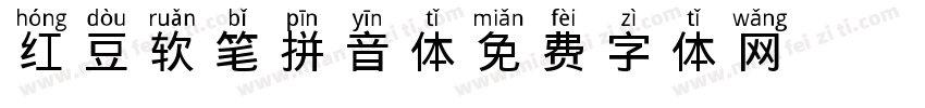 红豆软笔拼音体字体转换