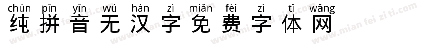 纯拼音无汉字字体转换