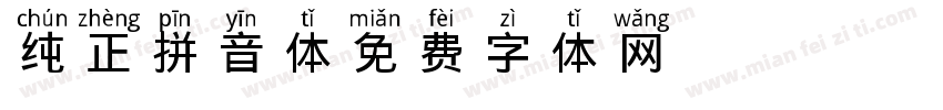 纯正拼音体字体转换