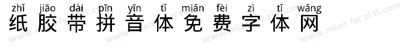 纸胶带拼音体字体转换