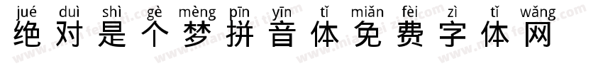绝对是个梦拼音体字体转换