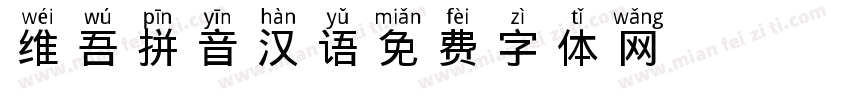 维吾拼音汉语字体转换